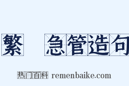 繁絃急管造句是什么意思的图片